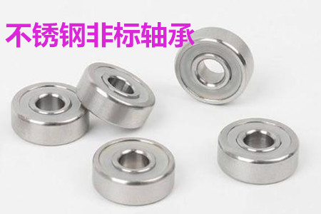 不銹鋼非標(biāo)軸承的安裝、清洗和保養(yǎng)要求